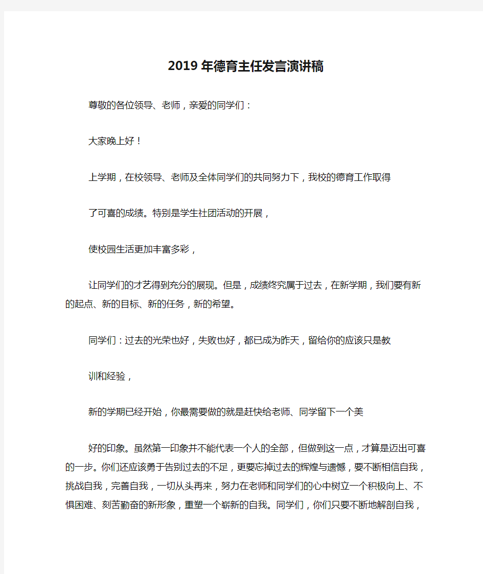 2019年德育主任发言演讲稿