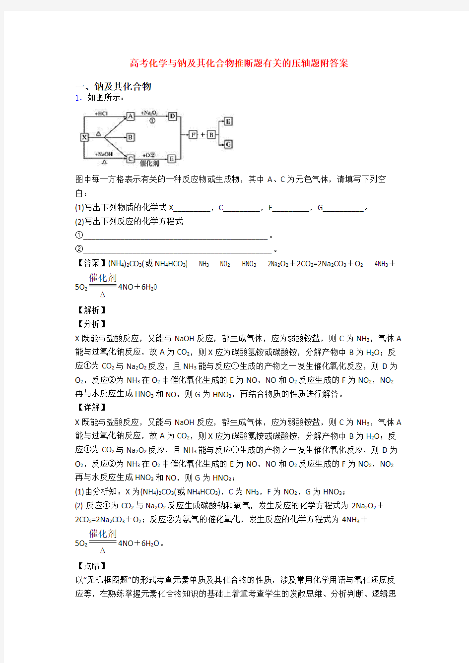 高考化学与钠及其化合物推断题有关的压轴题附答案