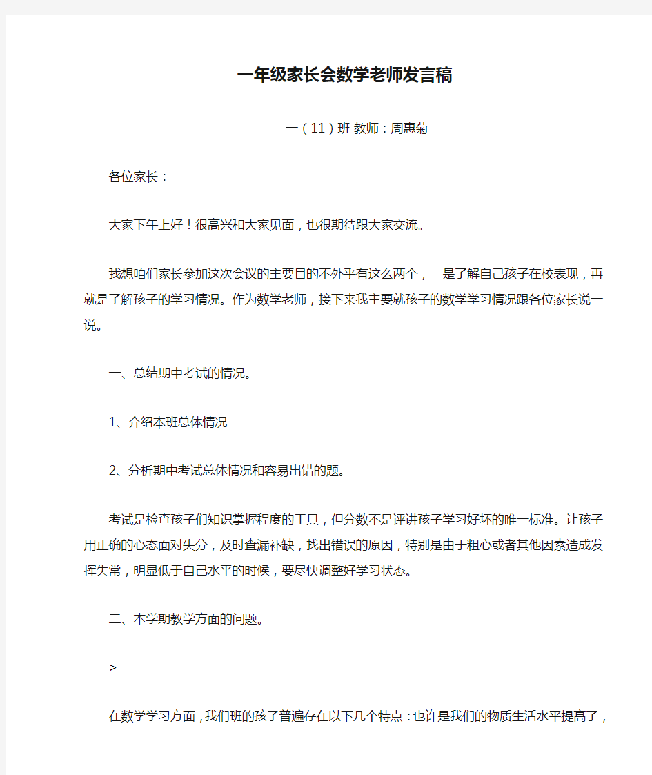 一年级家长会数学老师发言稿