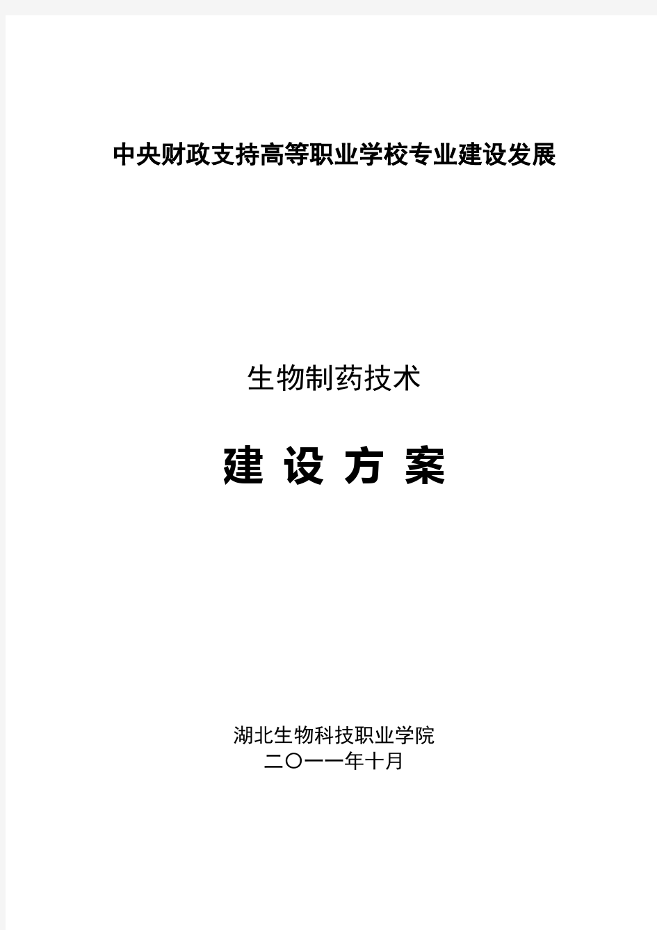 湖北生物科技职业学院生物制药技术专业建设发展方案计划