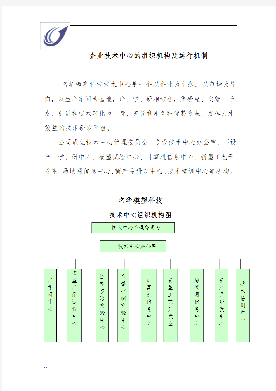 企业技术中心的组织机构及运行机制