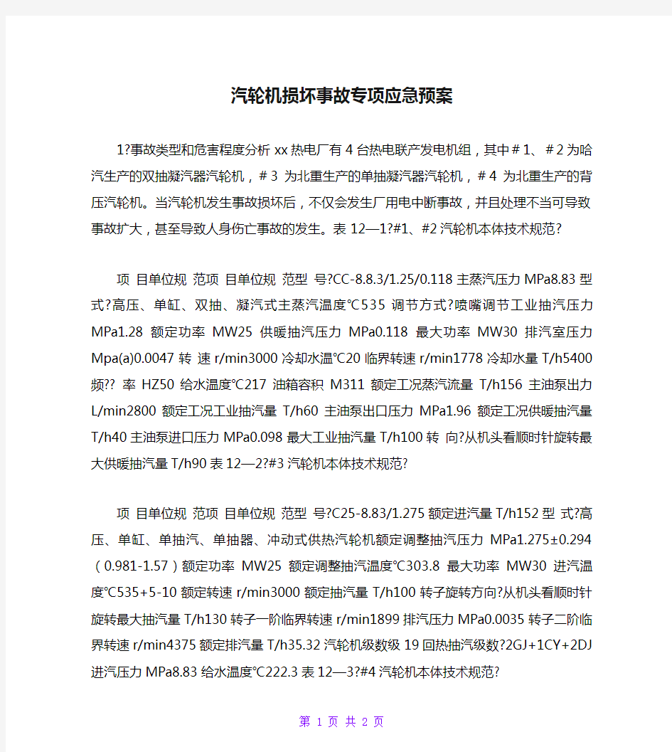 汽轮机损坏事故专项应急预案