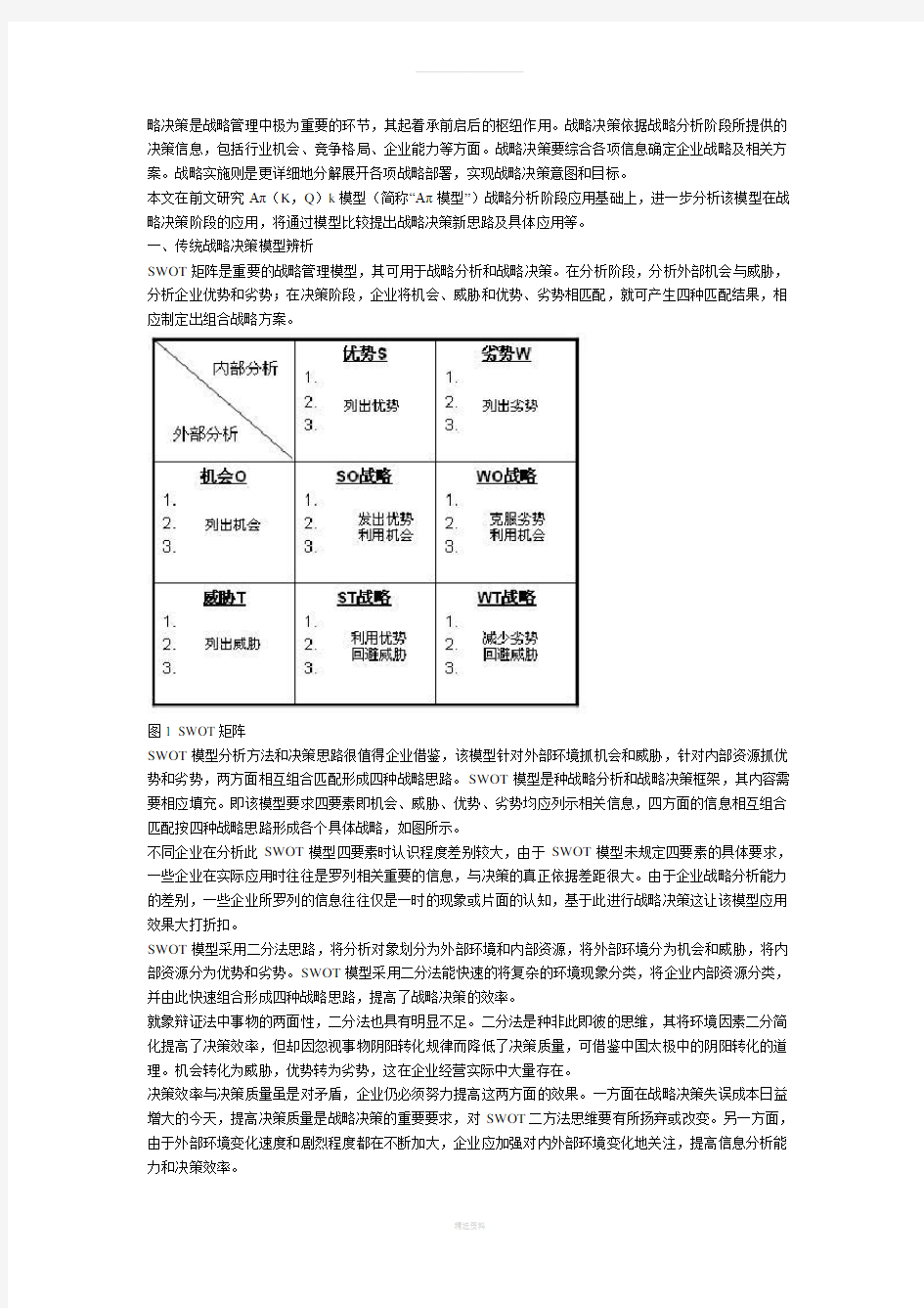 SWOT分析-战略决策新思维