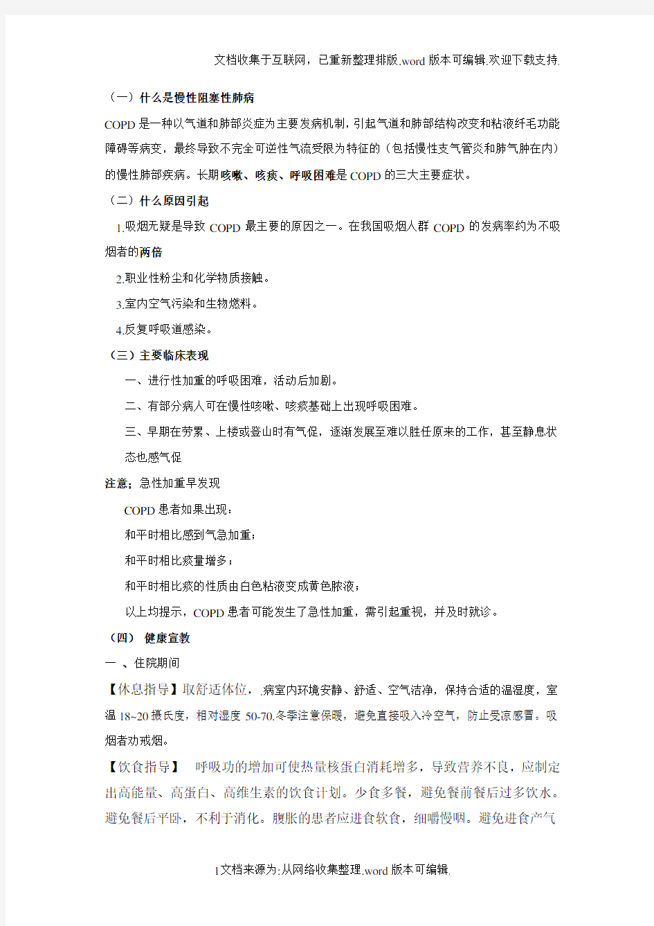 慢性阻塞性肺病的健康宣教