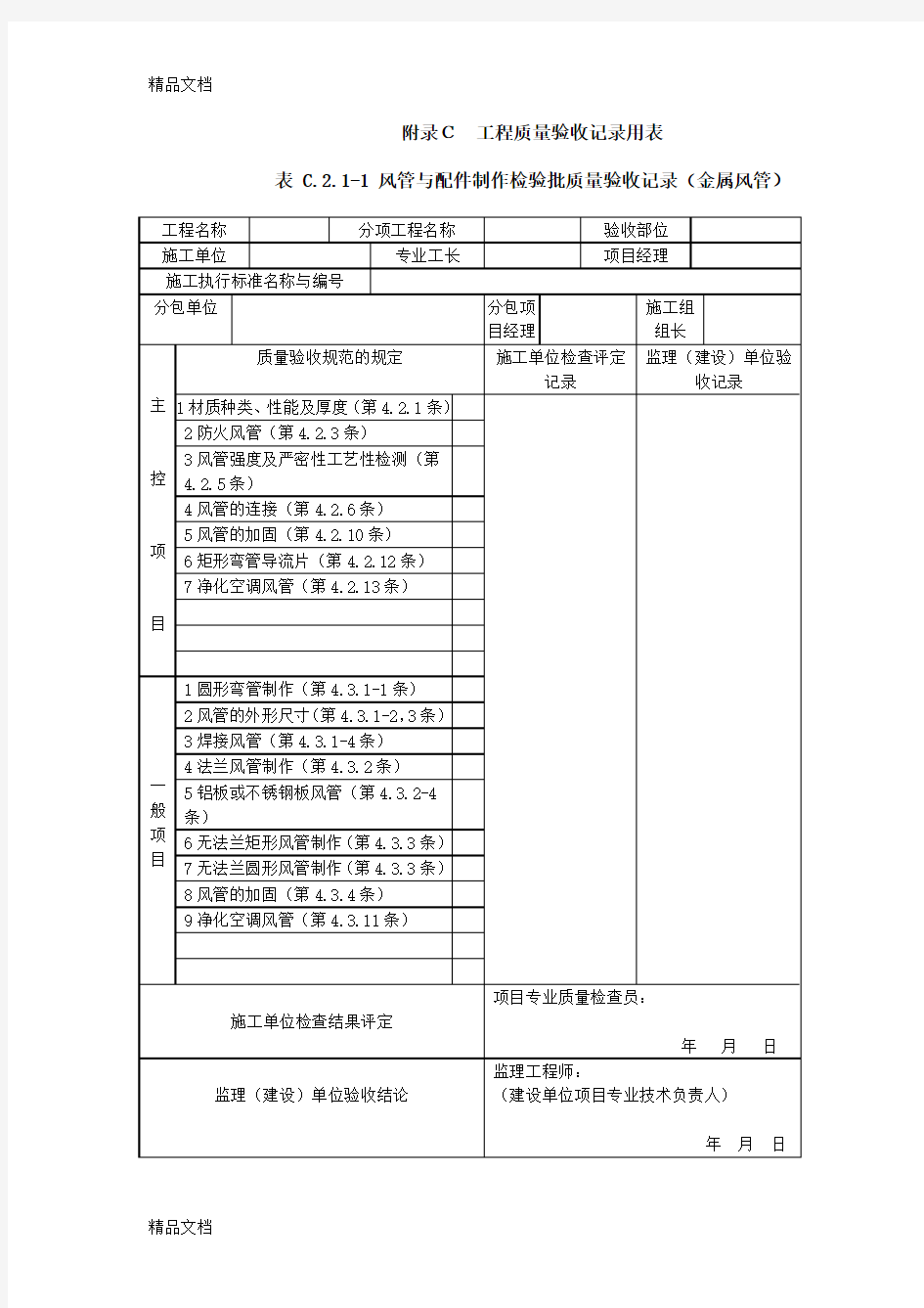 最新《通风与空调工程施工规范施工规范质量验收规范要求文件》(gb502432016)验收表格资料