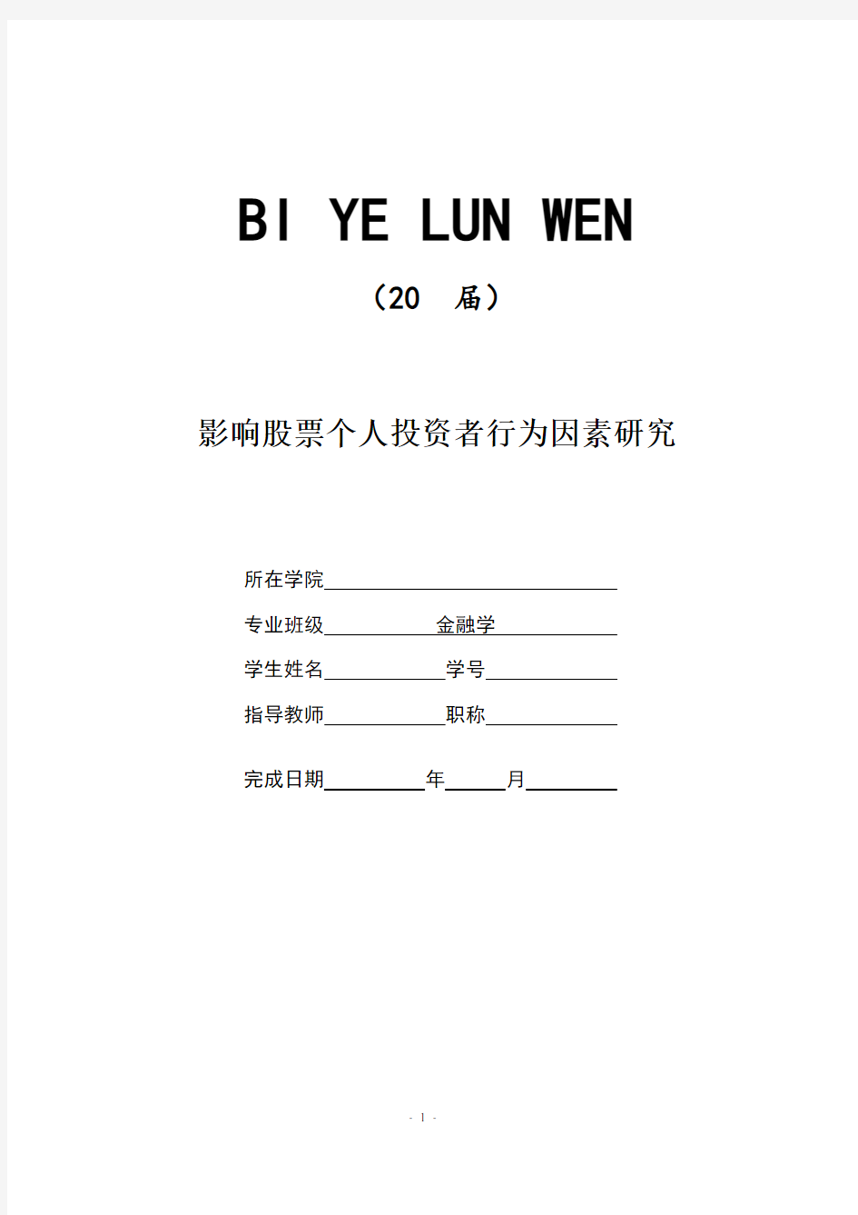 影响股票个人投资者行为因素研究[论文+任务+开题+综述+外文]