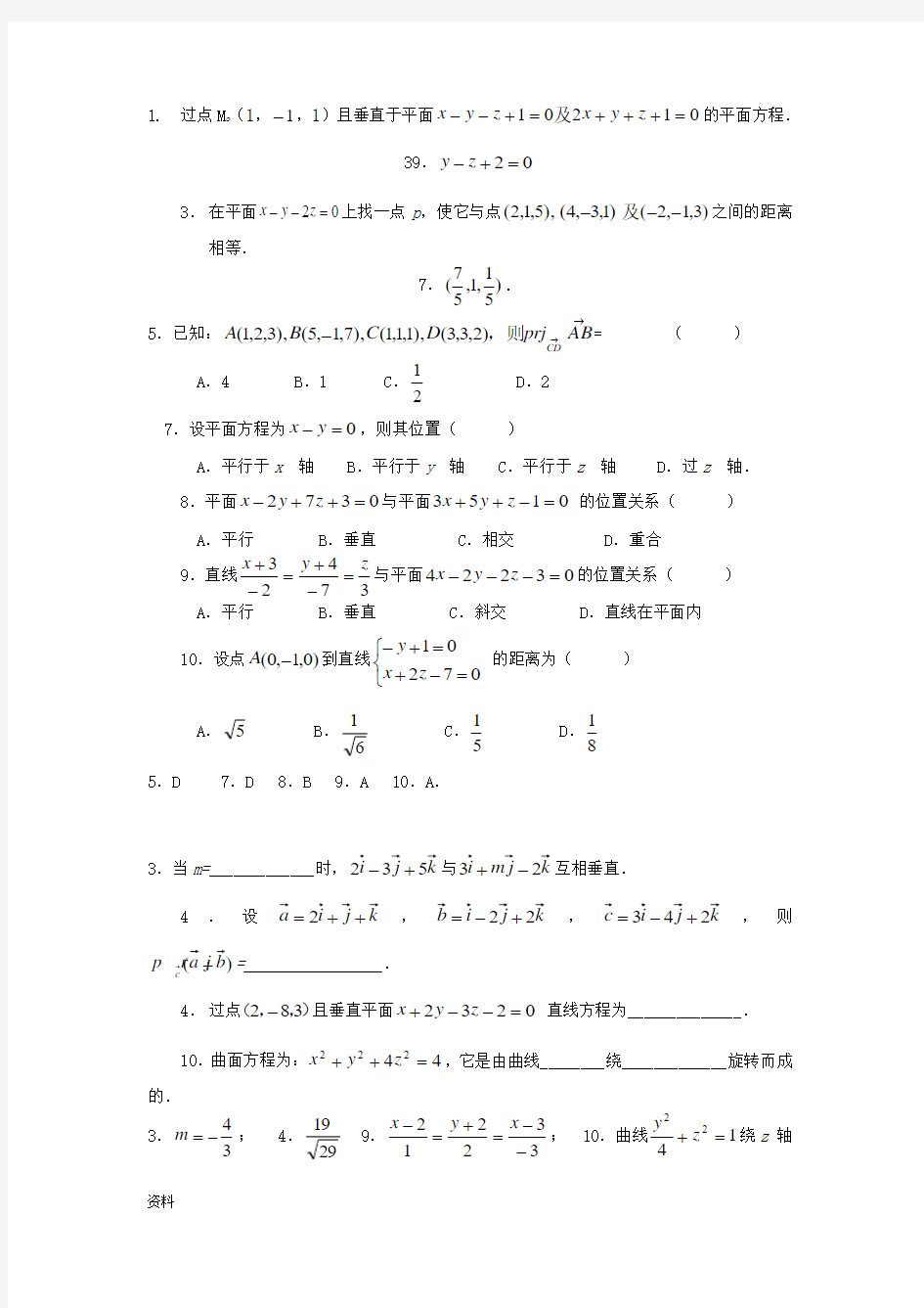 空间解析几何(练习题(答案))