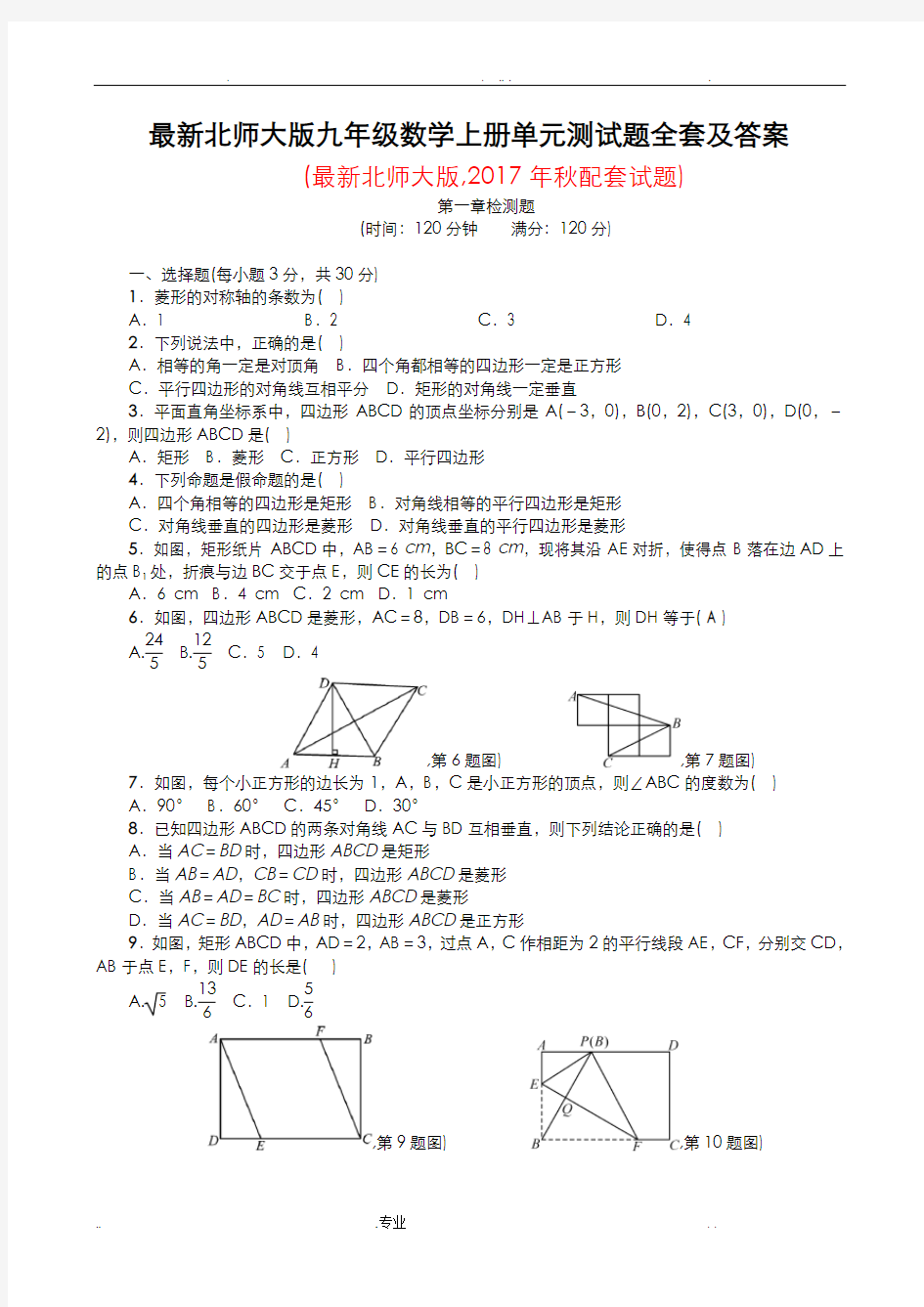 最新北师大版九年级数学上册单元测试题全套及答案