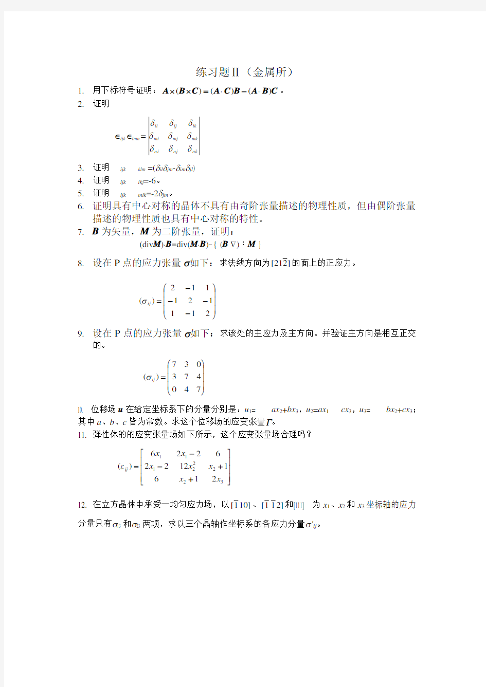 张量分析与材料应力张量习题解答