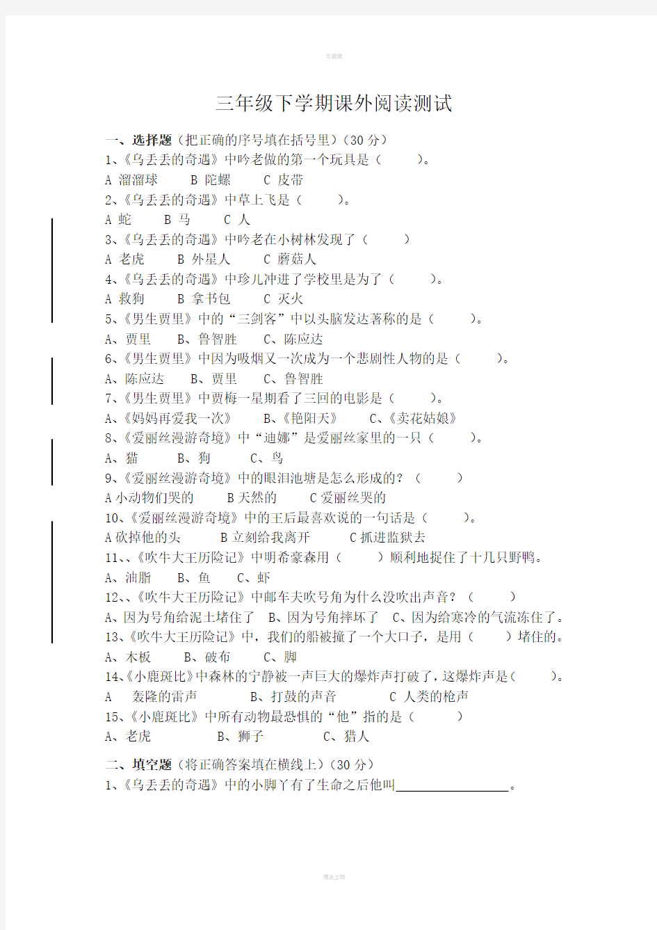 苏教版三年级下学期必读书目测试题