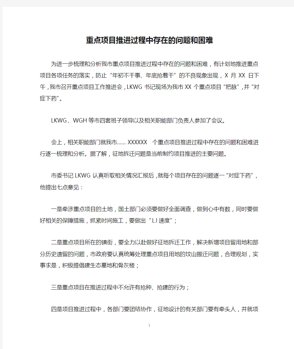 重点项目推进过程中存在的问题和困难