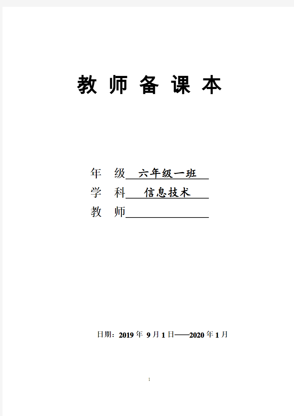 六年级上册信息技术教案 - 全册教案   川教版