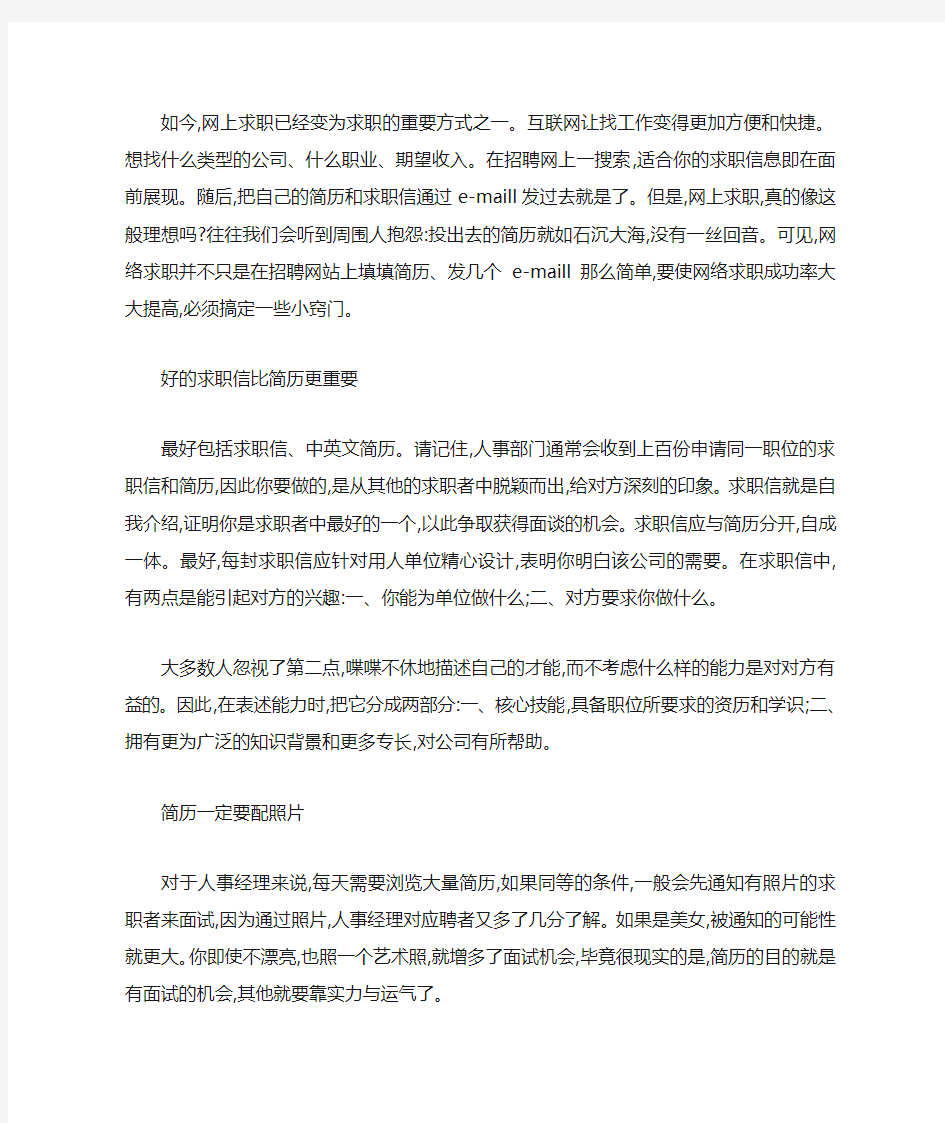 网络求职的八大技巧