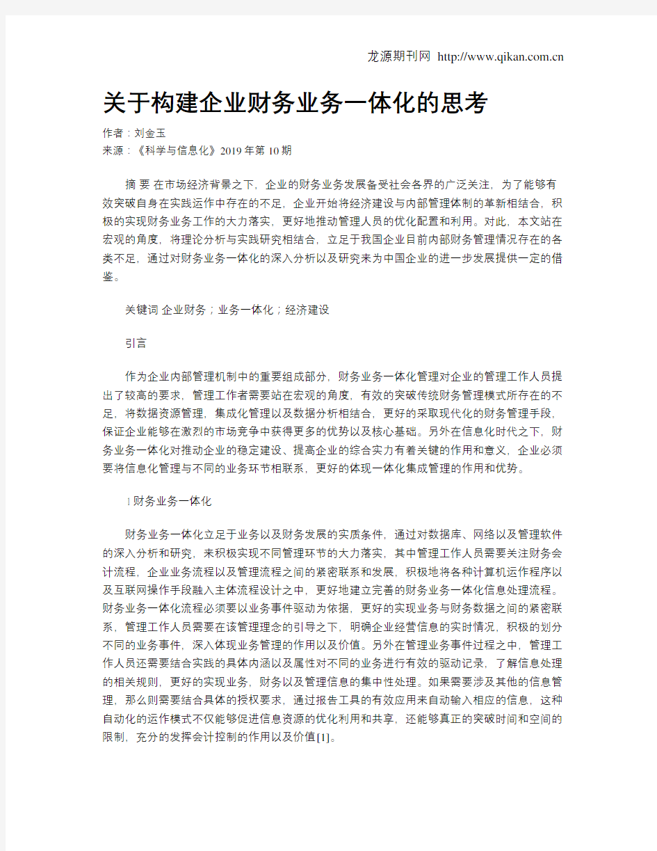 关于构建企业财务业务一体化的思考