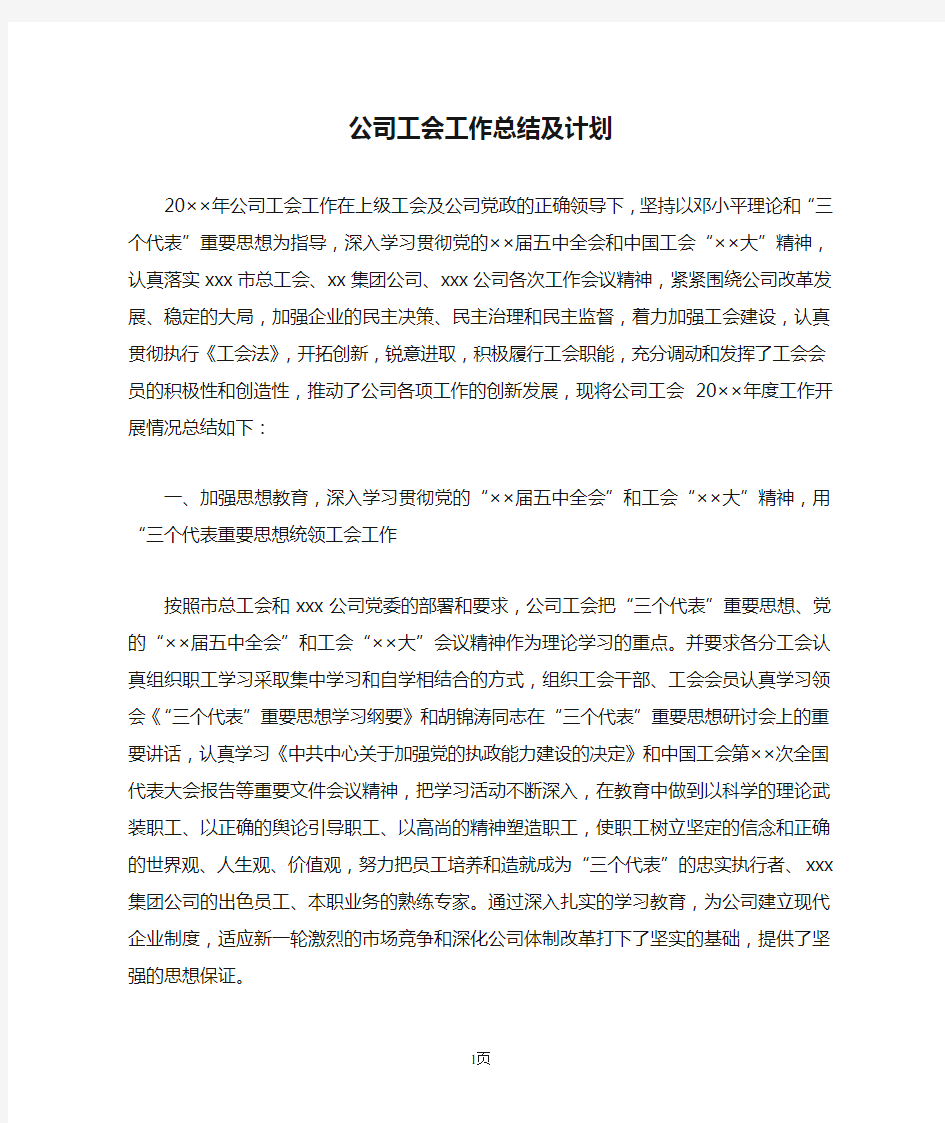 公司工会工作总结及计划