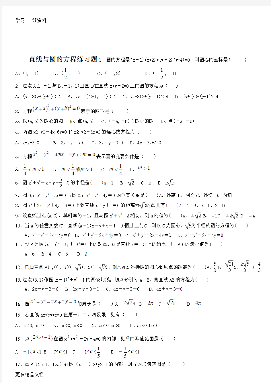 圆与方程基础练习题汇编