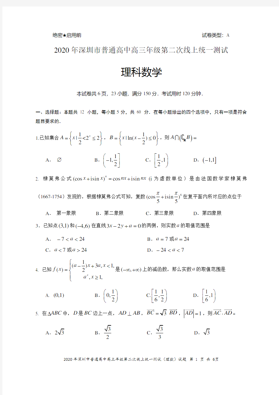 2020深圳线上二模理科数学(理科)