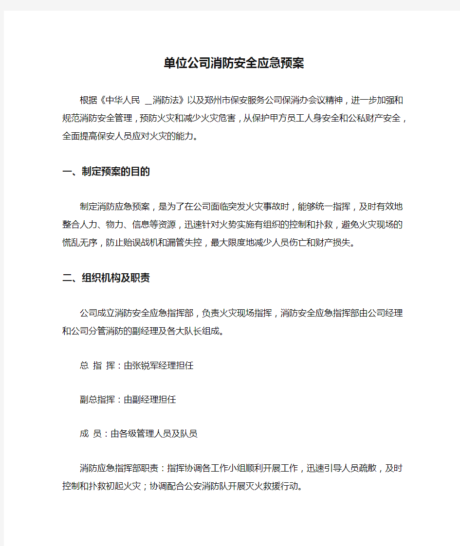 单位公司消防安全应急预案