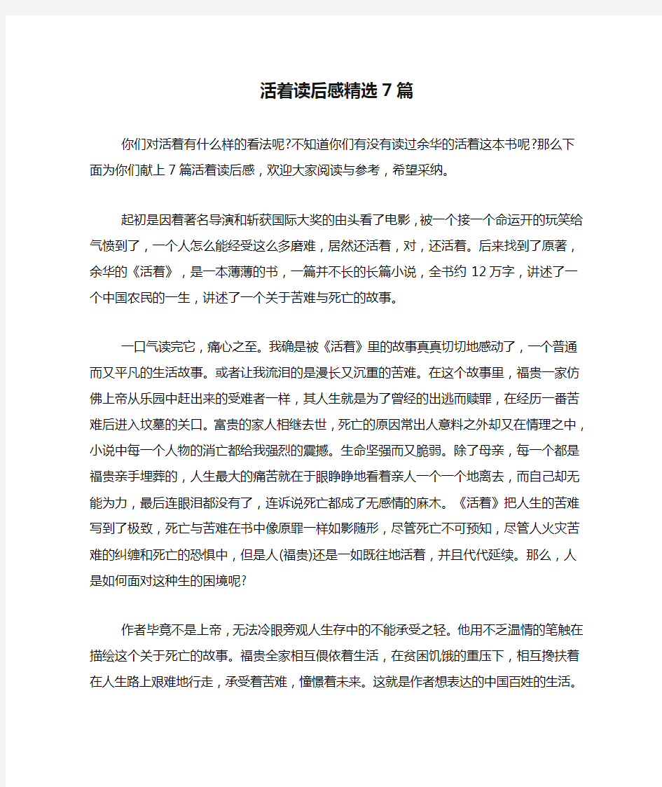 活着读后感精选7篇