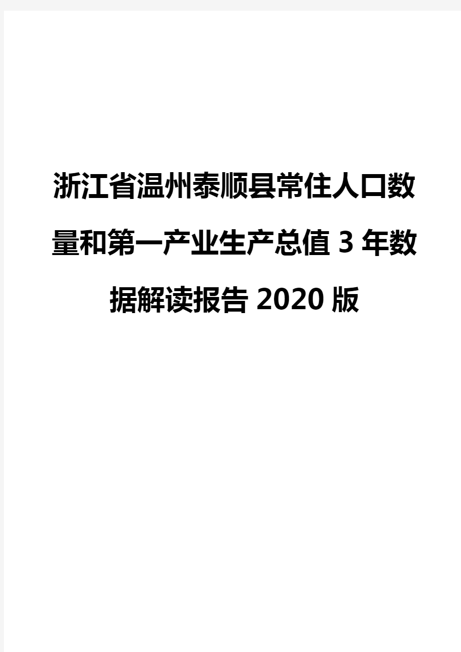 浙江省温州泰顺县常住人口数量和第一产业生产总值3年数据解读报告2020版