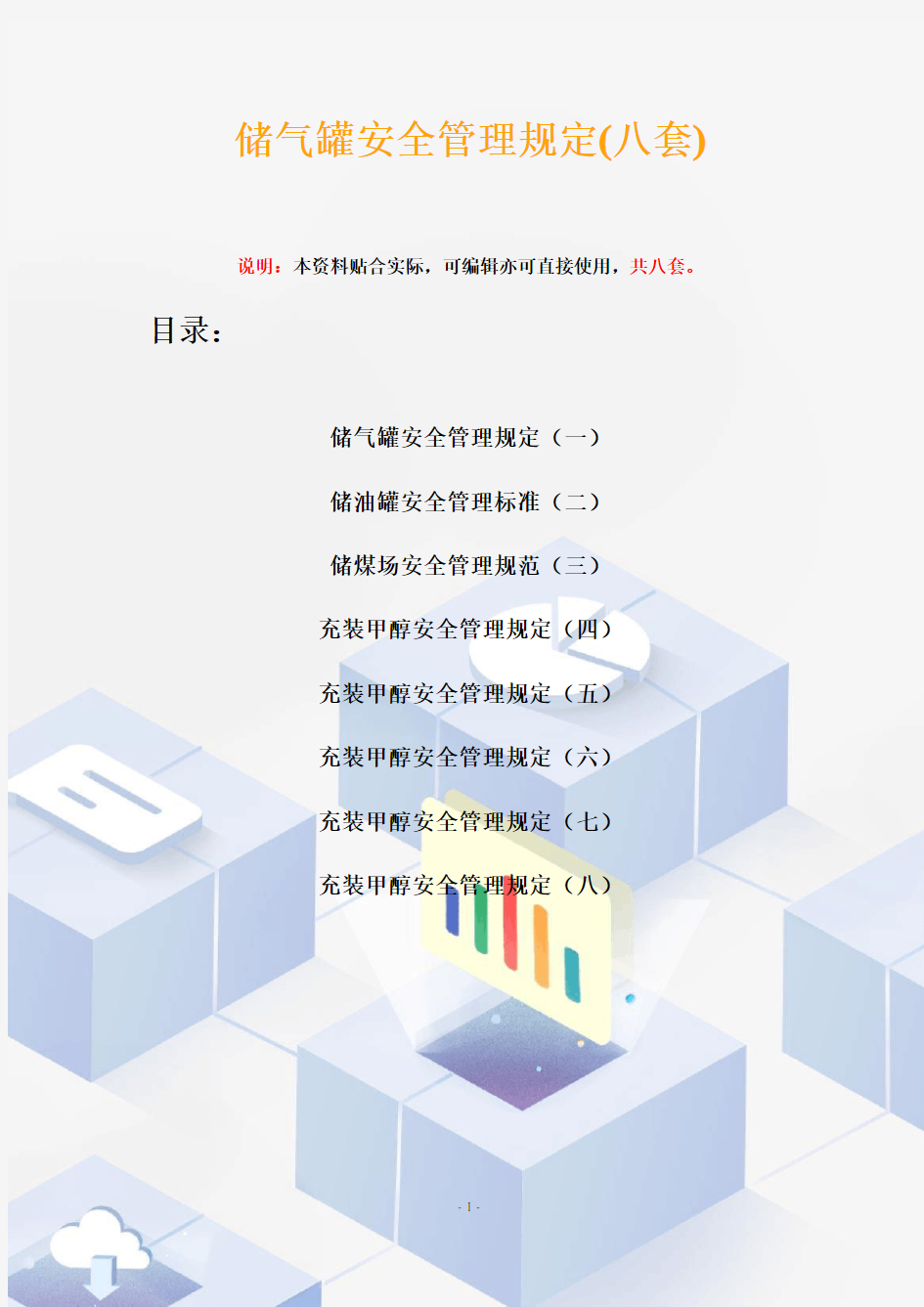 储气罐安全管理规定(八套)