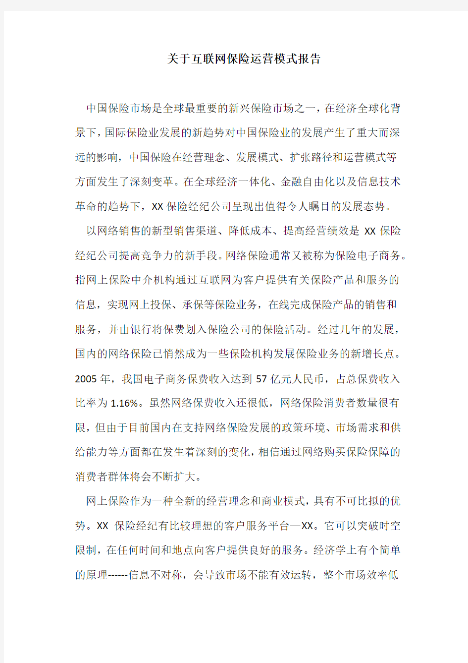 互联网保险运营模式报告