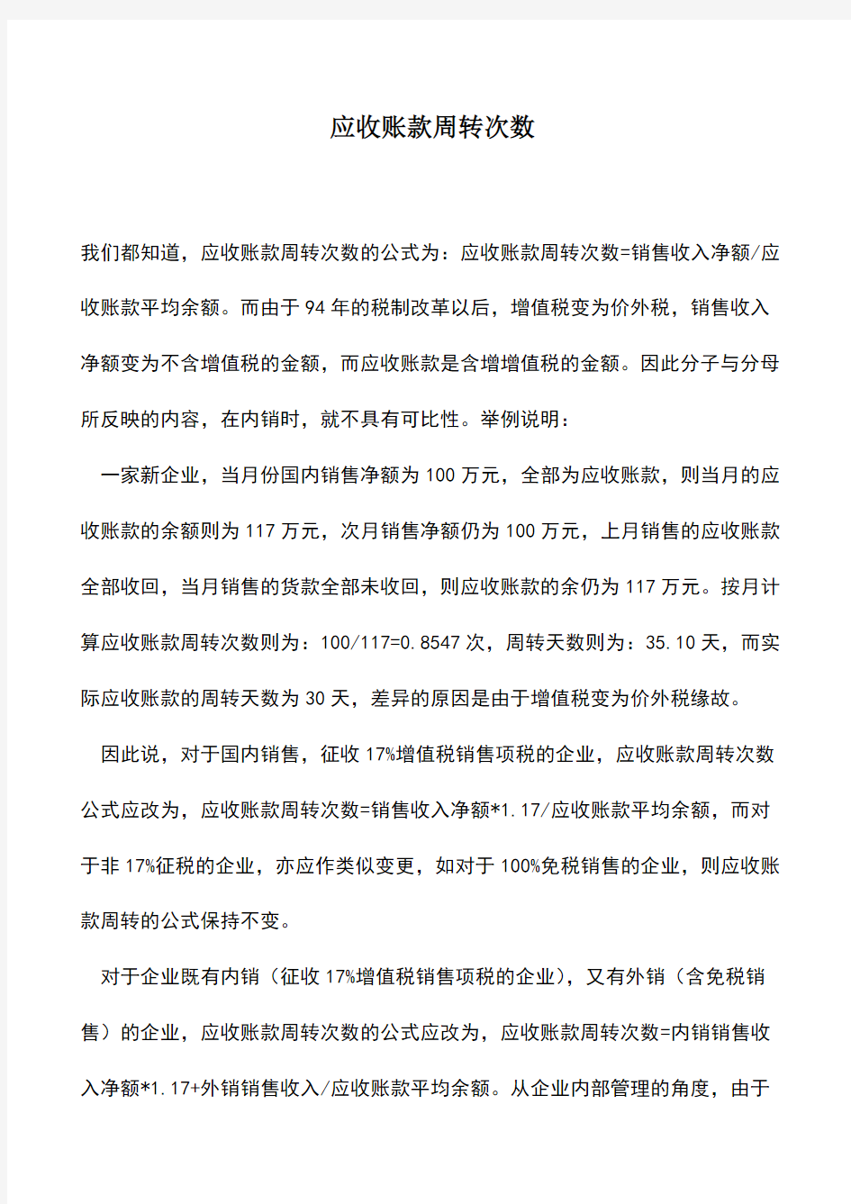 会计经验：应收账款周转次数