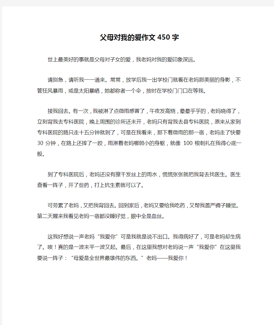 父母对我的爱作文450字