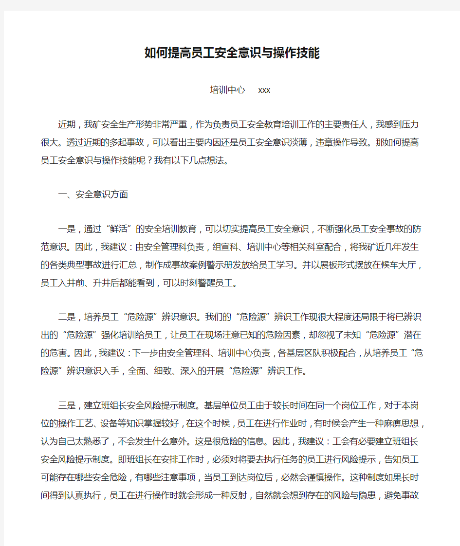 如何提高员工安全意识与操作技能发言材料