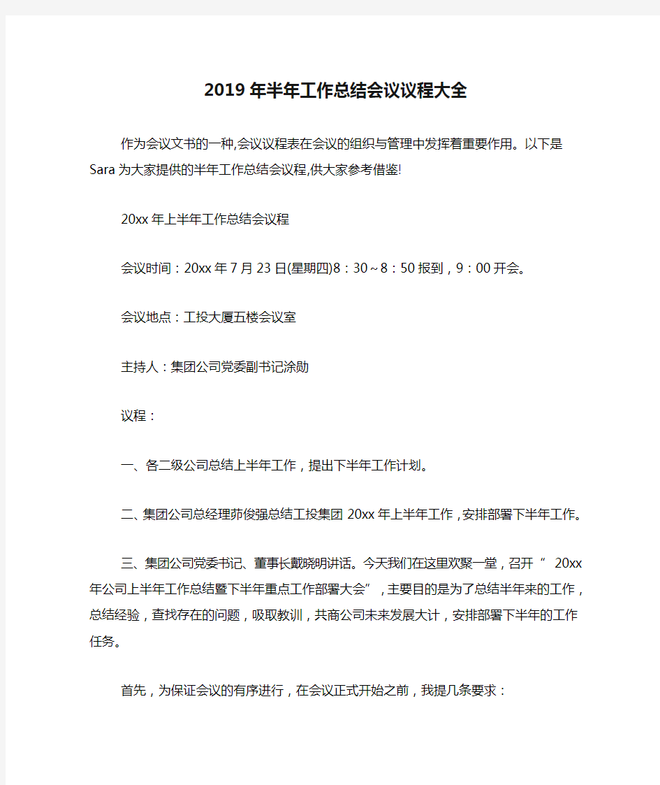 2019年半年工作总结会议议程大全