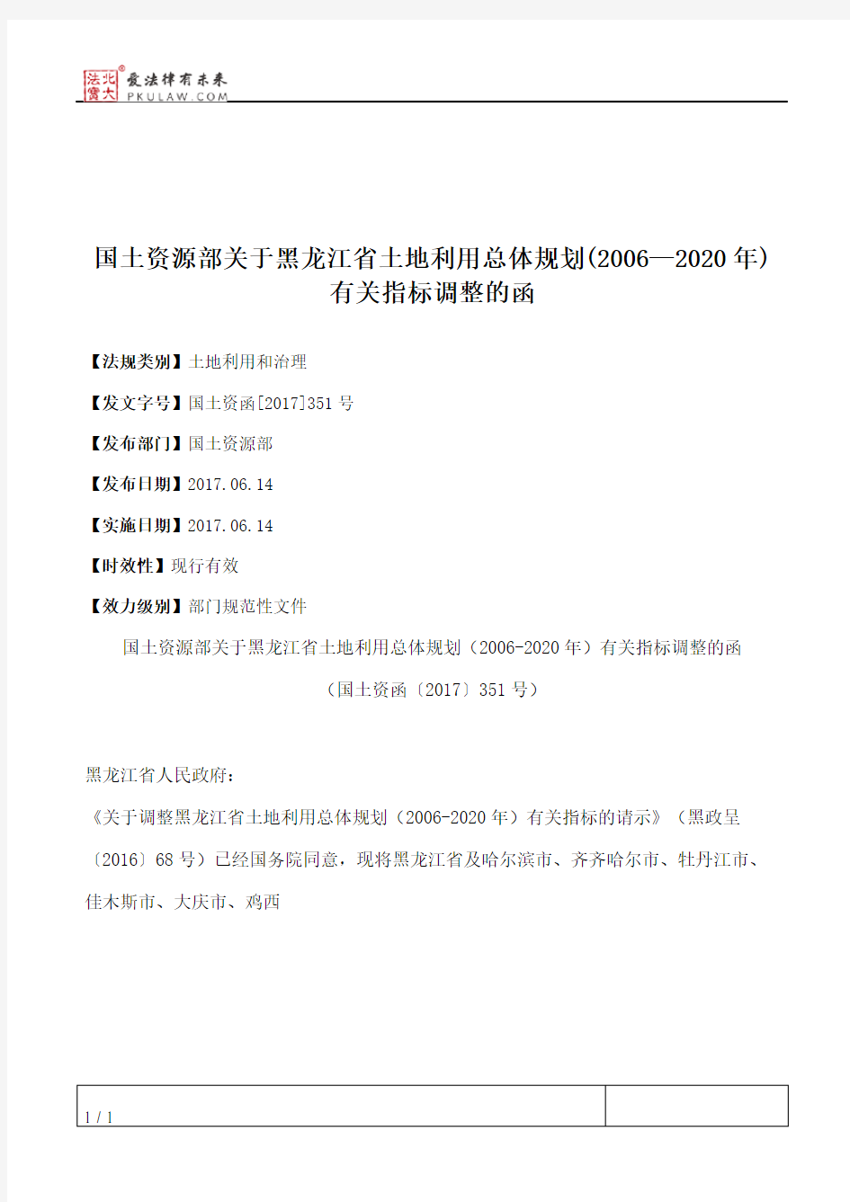 国土资源部关于黑龙江省土地利用总体规划(2006—2020年)有关指标调整的函