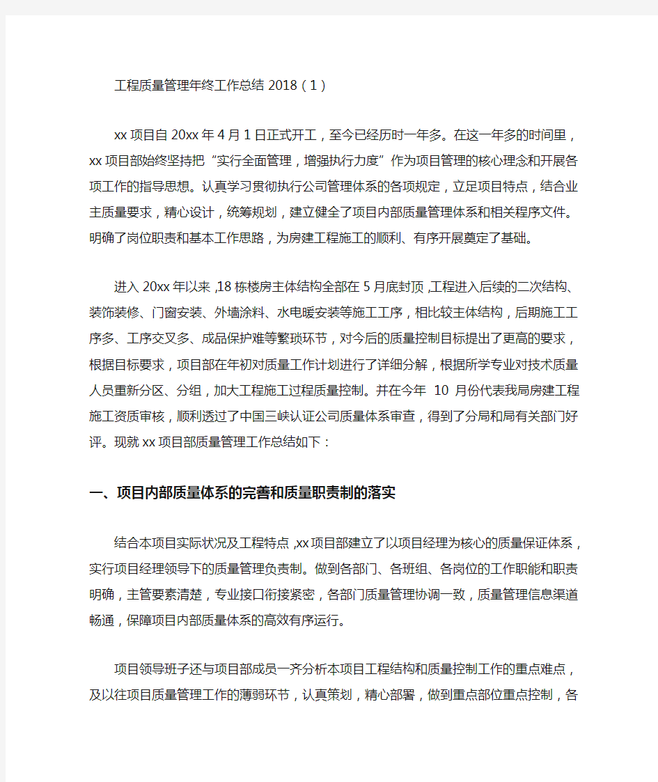 工程质量管理年终工作总结4篇