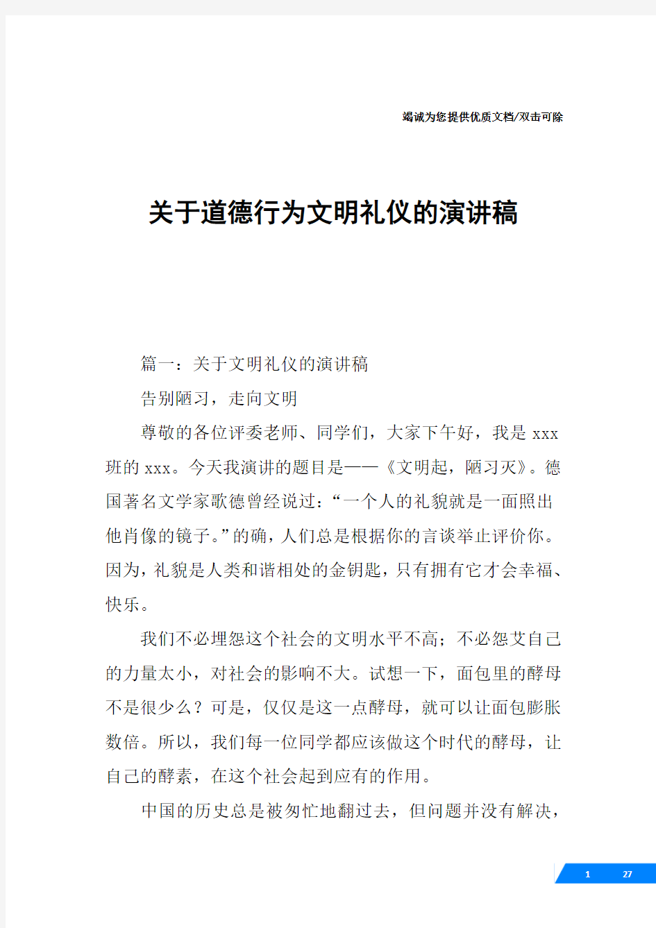 关于道德行为文明礼仪的演讲稿