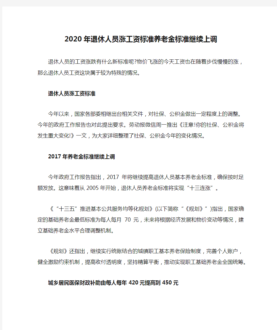 2020年退休人员涨工资标准养老金标准继续上调