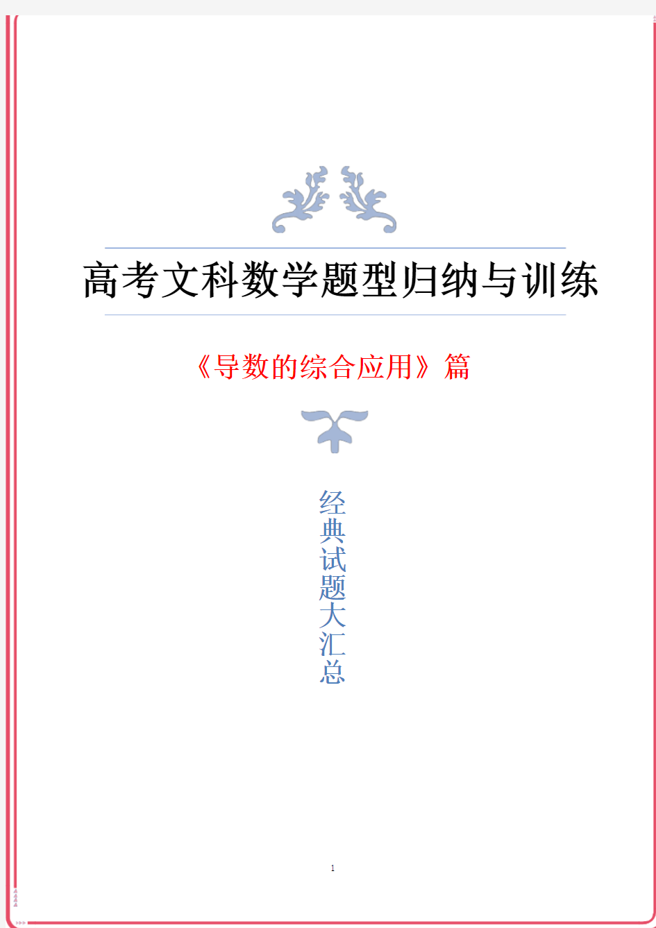 高三高考文科数学《导数的综合应用》题型归纳与训练