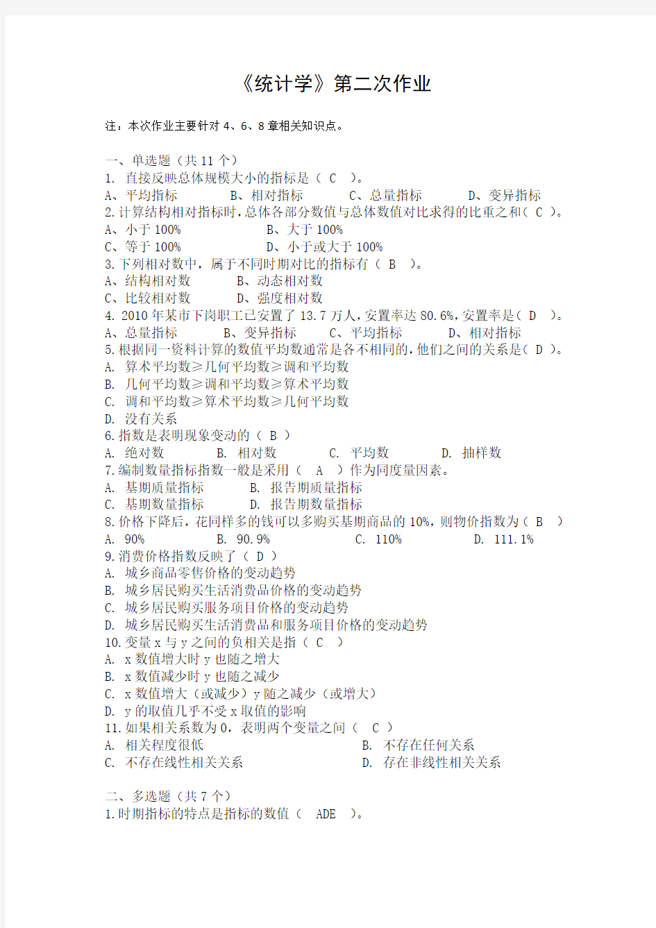 统计学第二次作业答案.doc