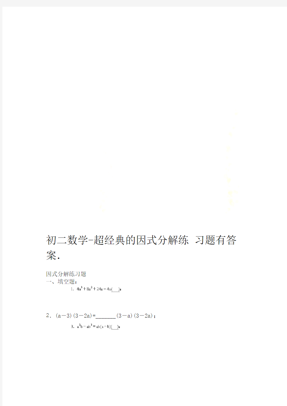 初二数学 超经典的因式分解练习题有答案