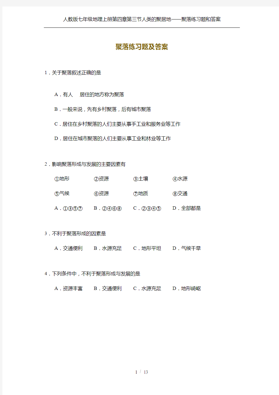 人教版七年级地理上册第四章第三节人类的聚居地——聚落练习题和答案