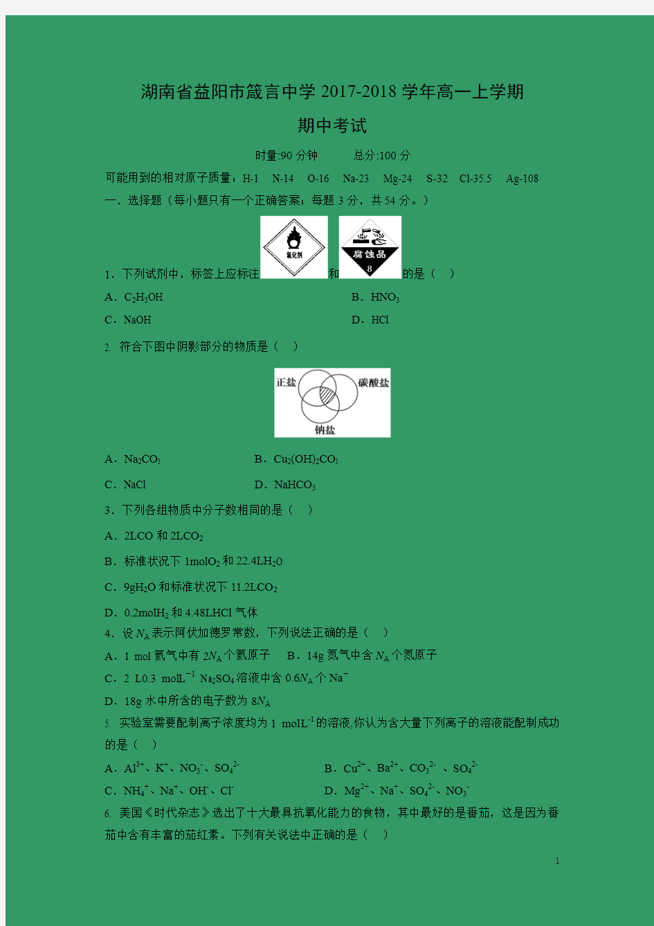 化学---湖南省益阳市箴言中学2017-2018学年高一上学期期中考试试题