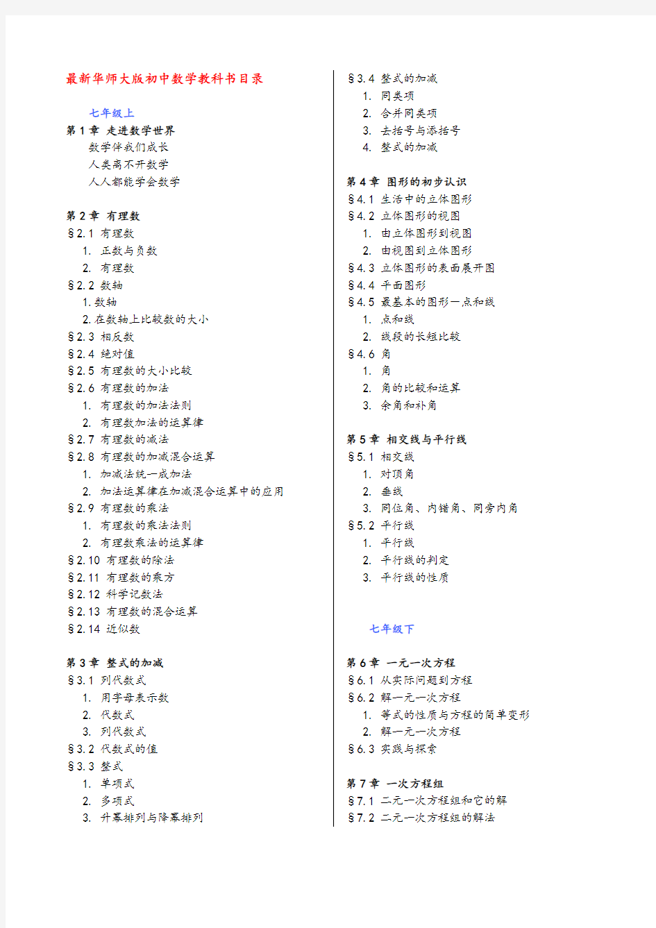 (完整版)华师大版初中数学目录(新)