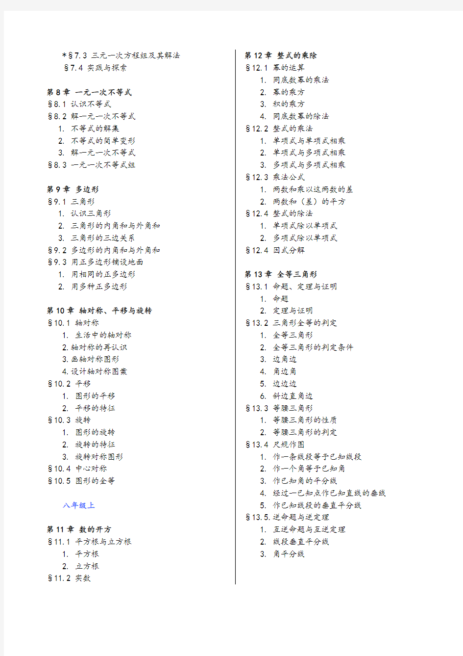 (完整版)华师大版初中数学目录(新)