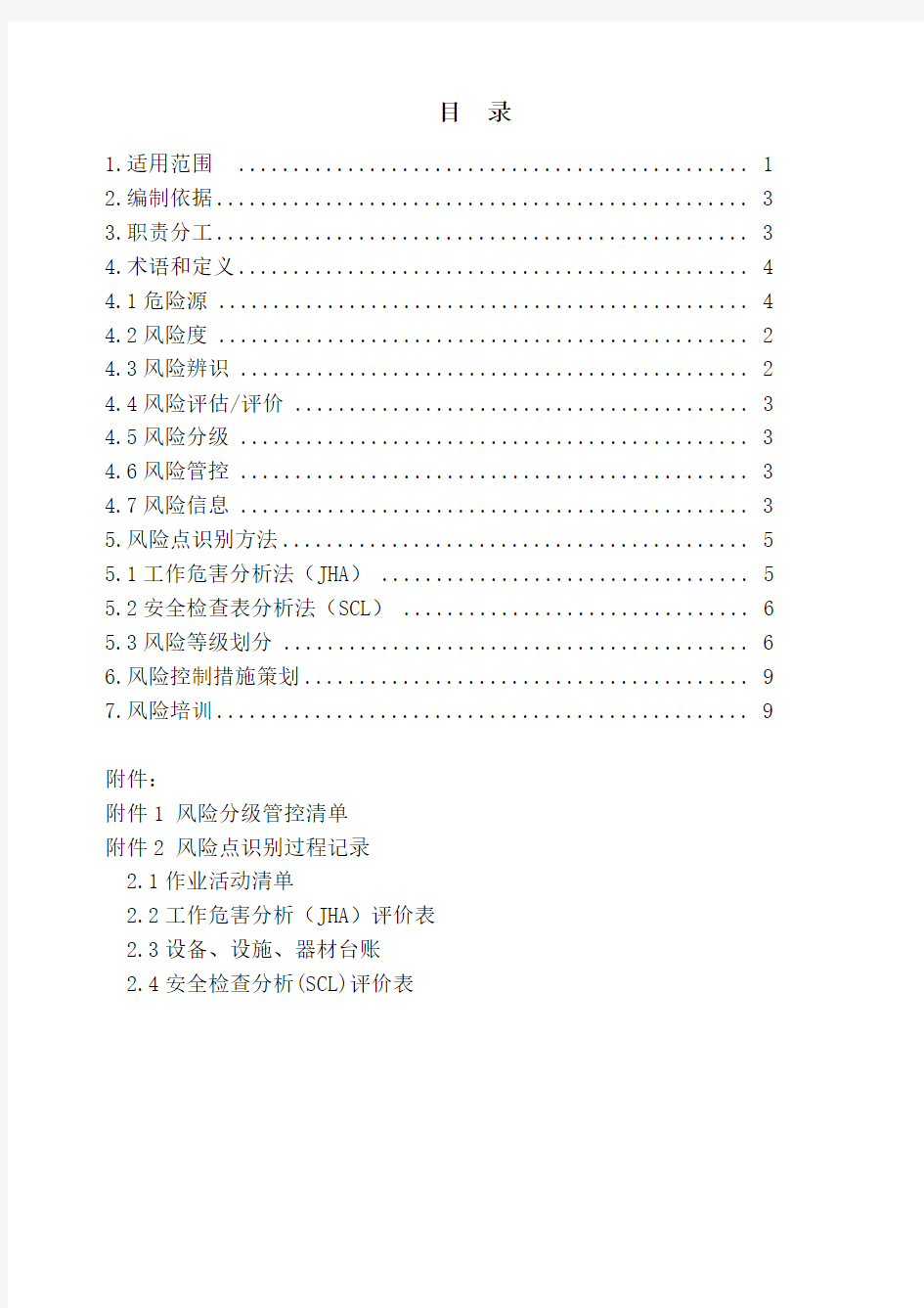 安全风险分级管控报告