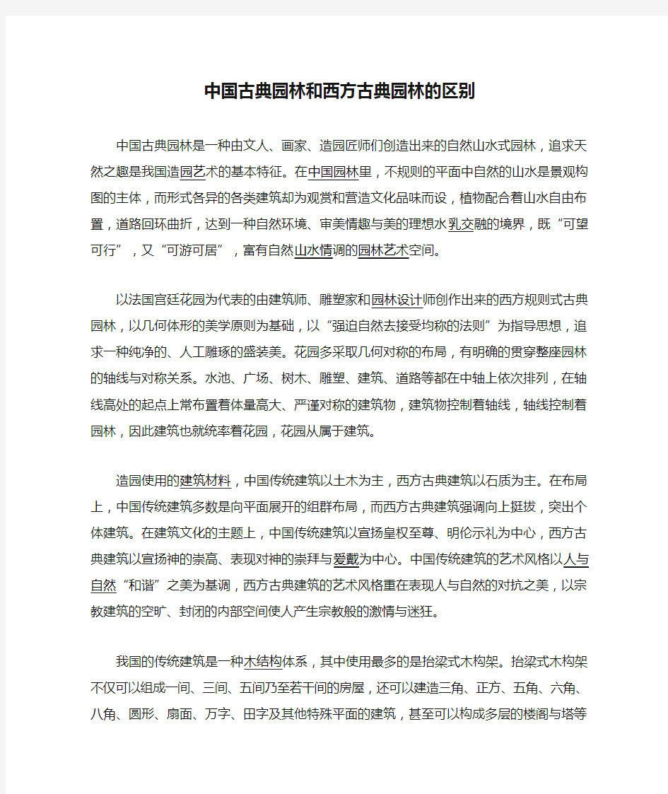 中国古典园林和西方古典园林的区别