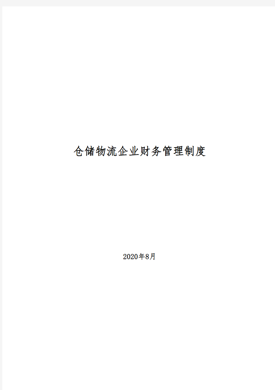 2020年仓储物流企业财务管理制度