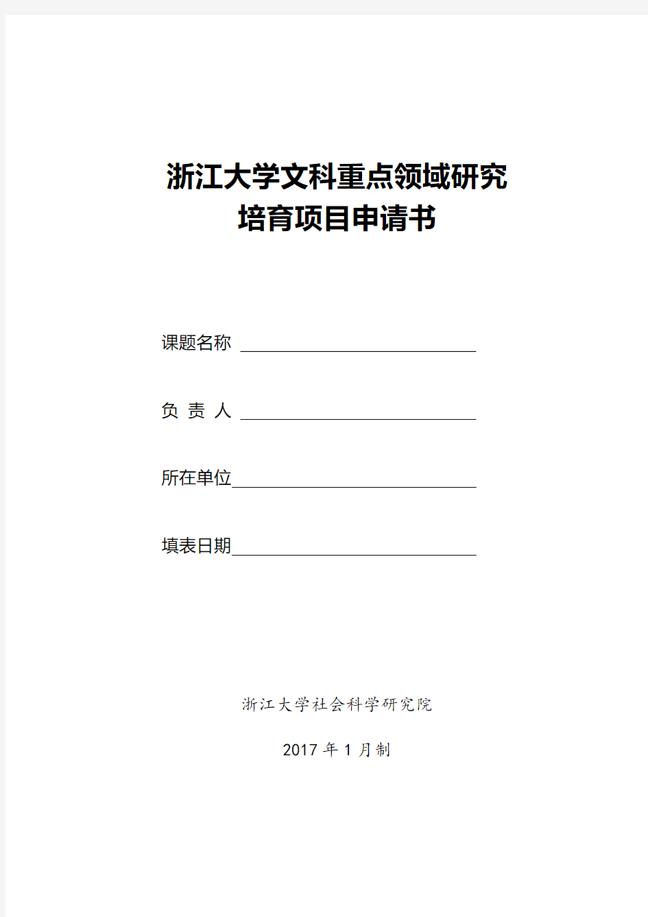 浙江大学文科重点领域研究