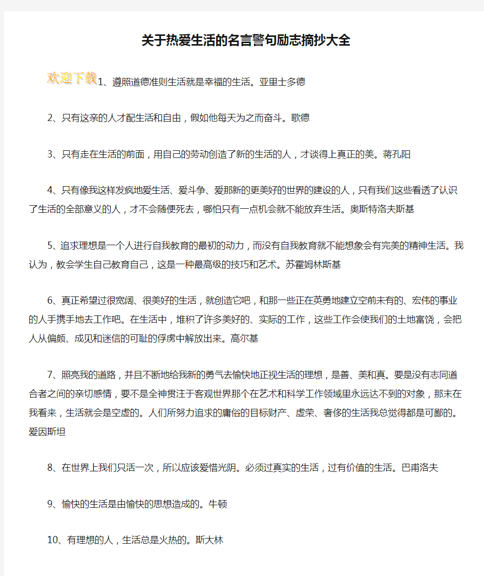 关于热爱生活的名言警句励志摘抄大全