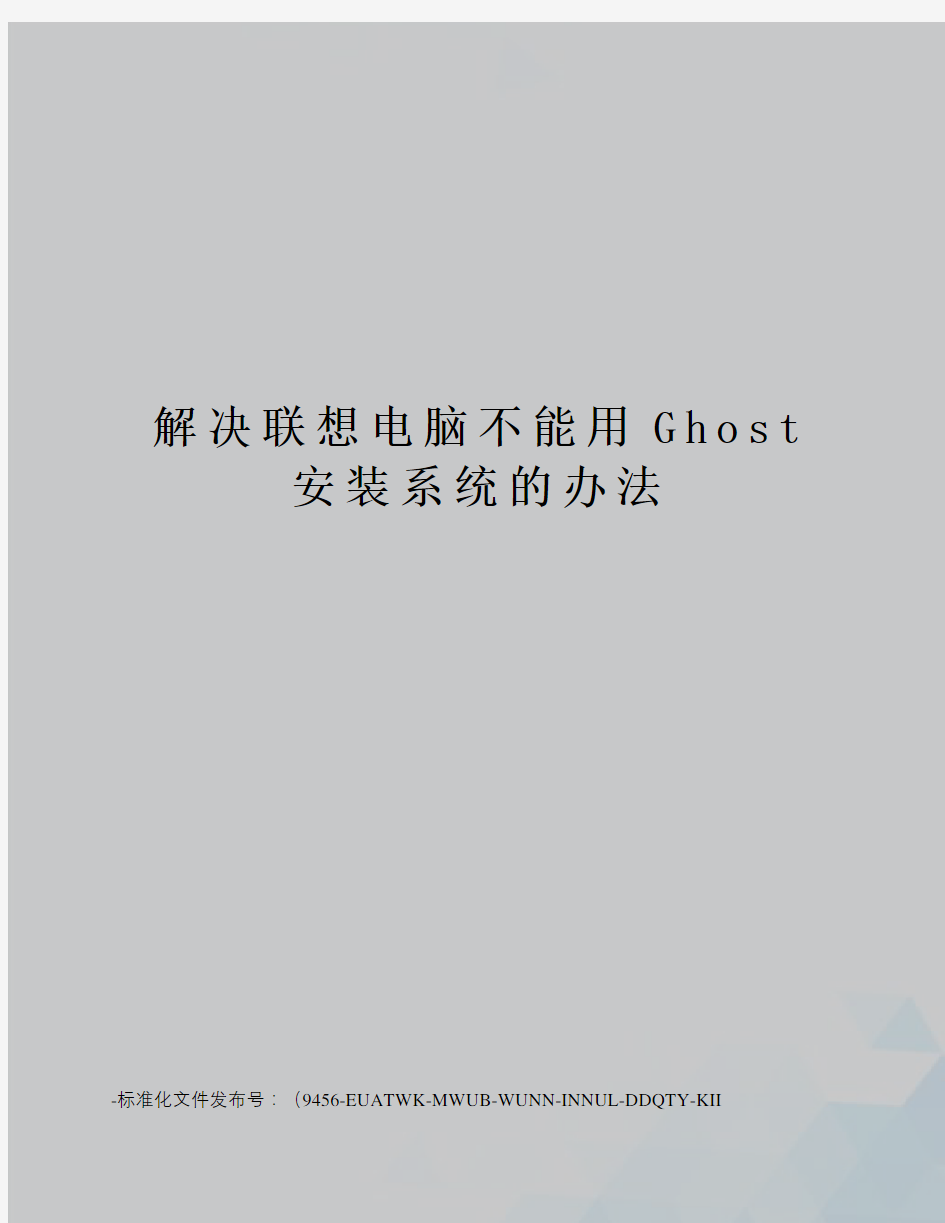 解决联想电脑不能用Ghost安装系统的办法