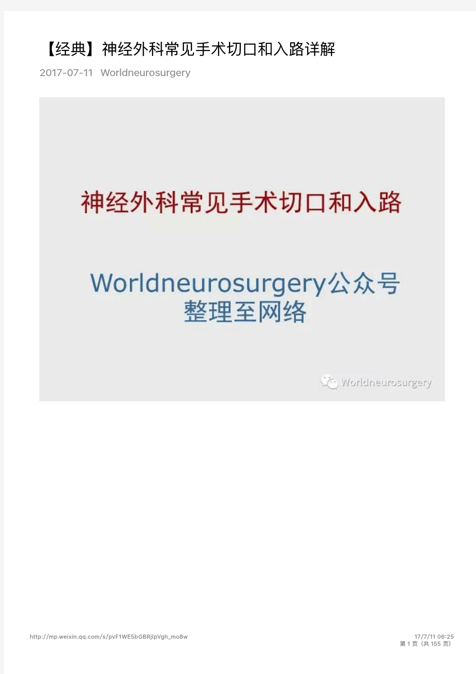【经典】神经外科常见手术切口和入路详解