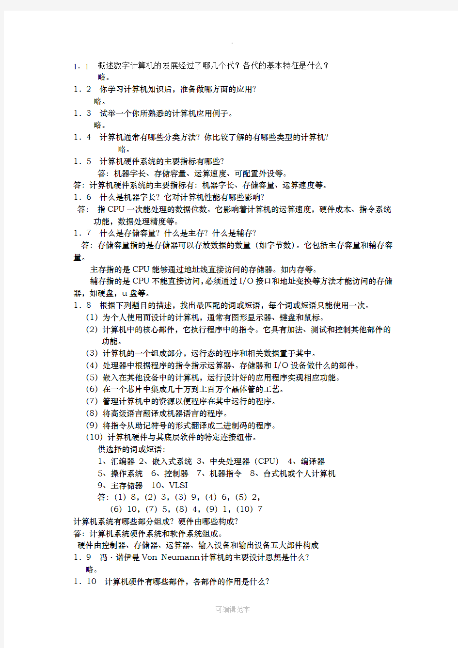 计算机组成原理作业讲解1-4章 答案