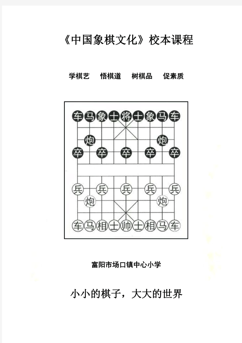 中国象棋文化校本课程